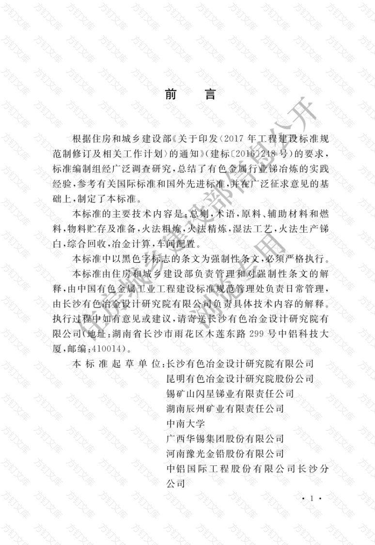 GB51445-2021 锑冶炼厂工艺设计标准封面图 - 公共专业文档