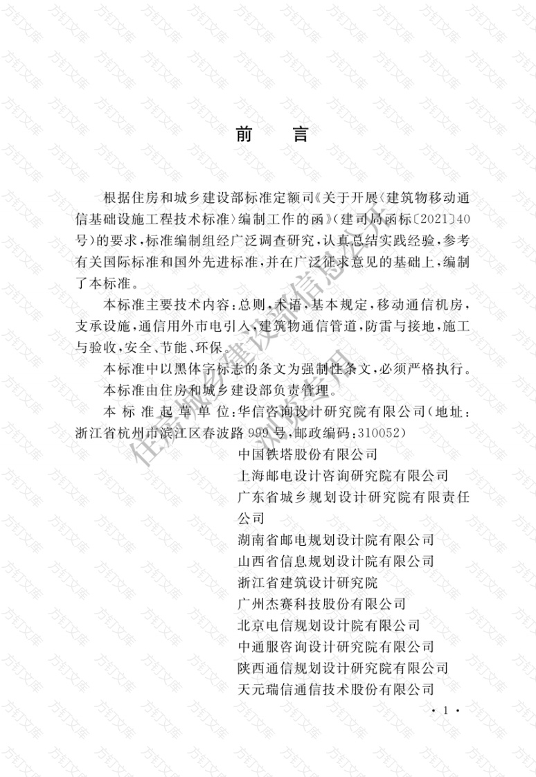 GB51456-2023 建筑物移动通信基础设施工程技术标准封面图 - 公共专业文档