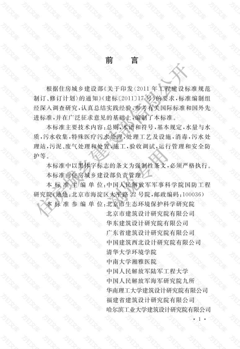 GB51459-2024 《医疗机构污水处理工程技术标准》封面图 - 公共专业文档