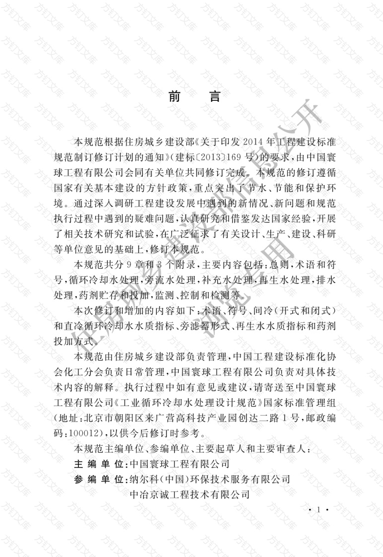 GBT50050-2017 工业循环冷却水处理设计规范封面图 - 公共专业文档