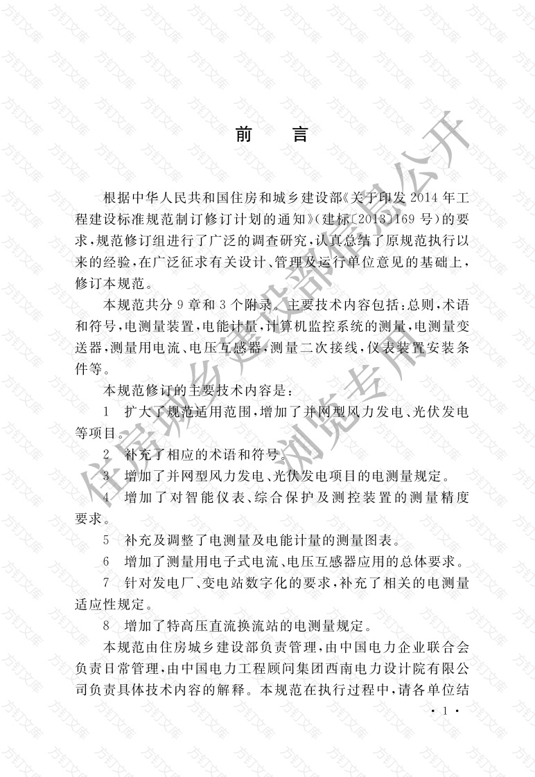 GBT50063-2017 电力装置电测量仪表装置设计规范封面图 - 公共专业文档