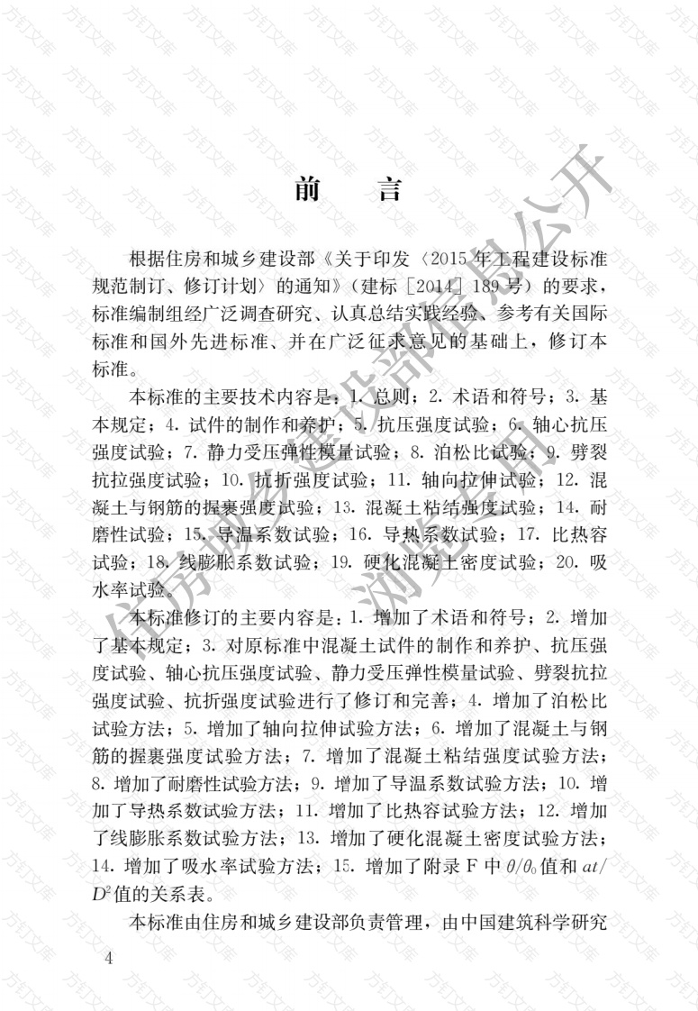 GBT50081-2019 混凝土物理力学性能试验方法标准封面图 - 公共专业文档