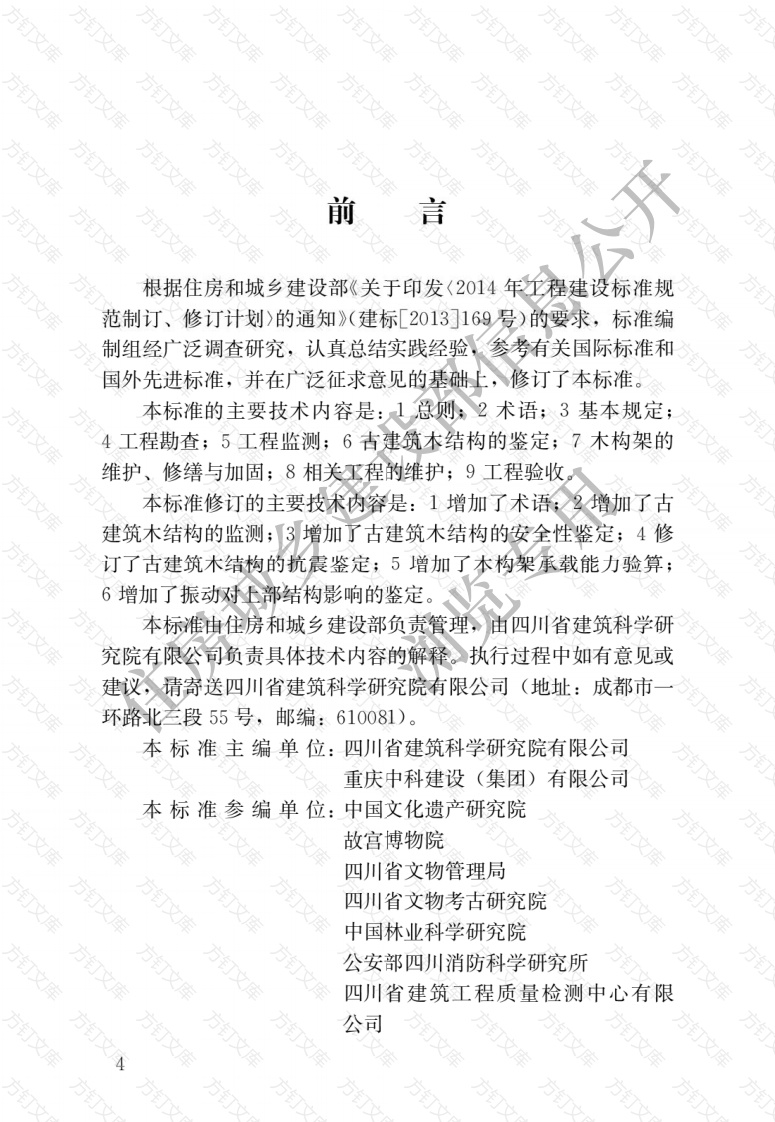 GBT50165—2020 《古建筑木结构维护与加固技术标准》封面图 - 公共专业文档
