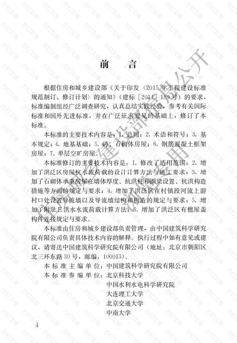 GBT50181-2018 洪泛区和蓄滞洪区建筑工程技术标准封面图 - 公共专业文档
