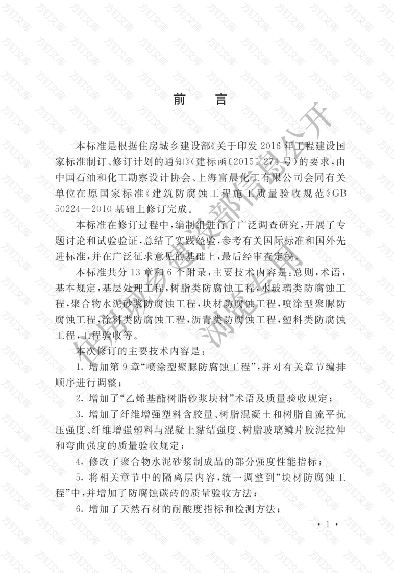 GBT50224-2018 建筑防腐蚀工程施工质量验收标准封面图 - 公共专业文档