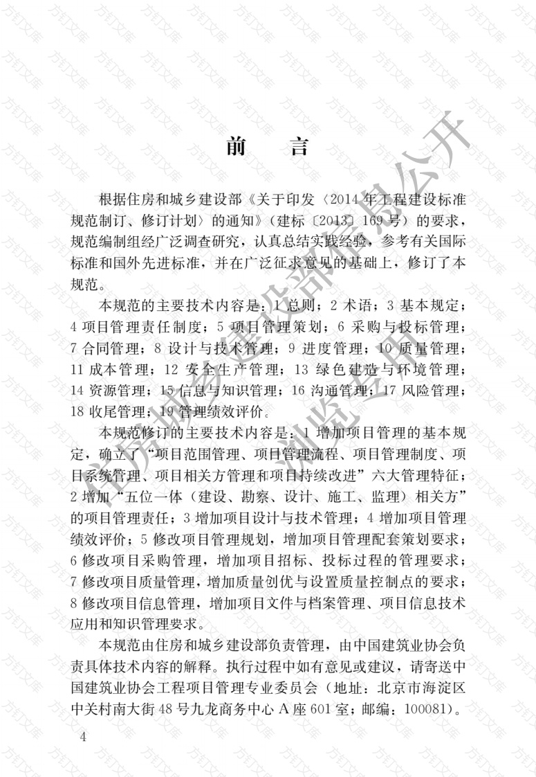 GBT50326-2017 建设工程项目管理规范封面图 - 公共专业文档