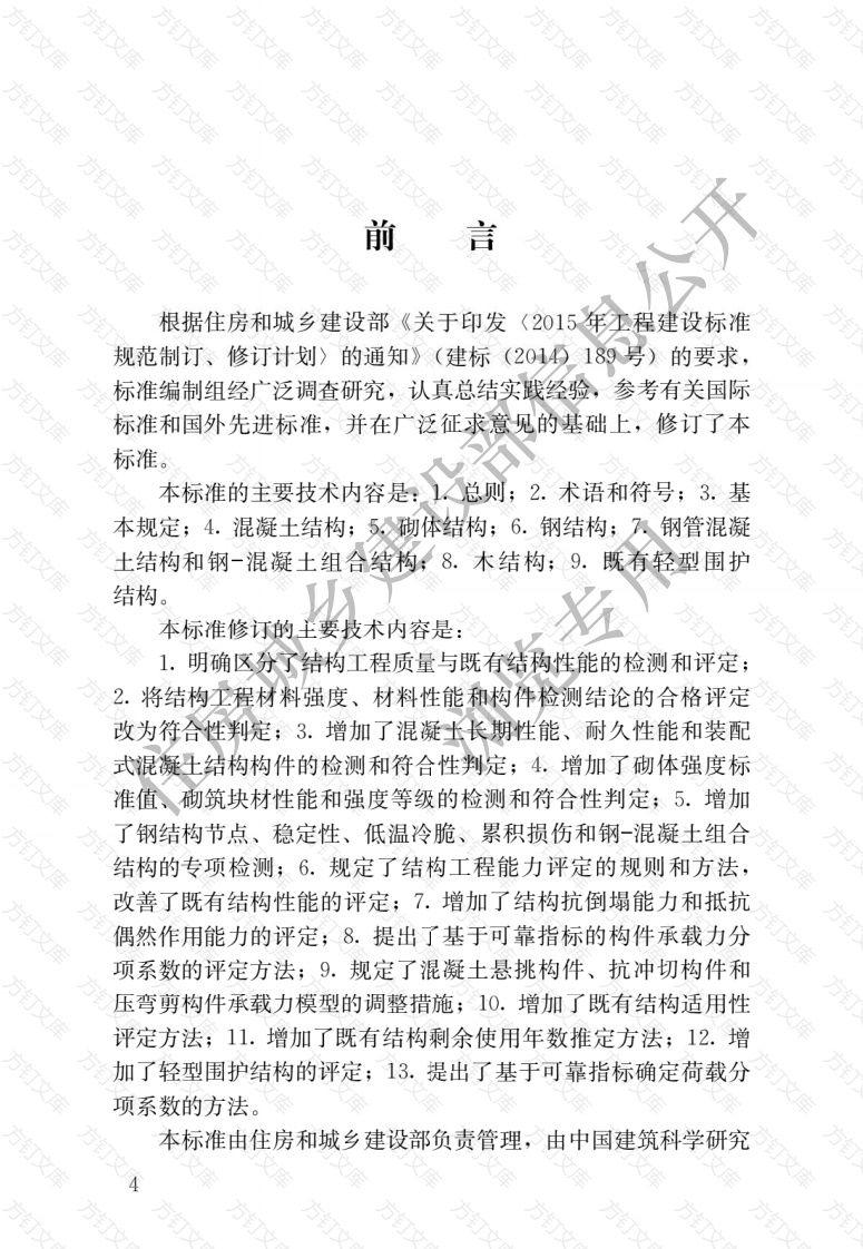 GBT50344-2019 《建筑结构检测技术标准》封面图 - 公共专业文档