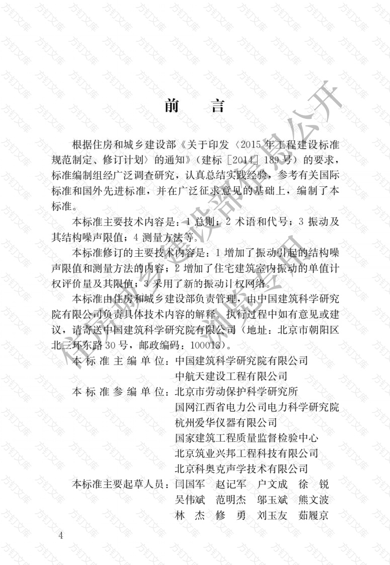 GBT50355-2018 住宅建筑室内振动限值及其测量方法标准封面图 - 公共专业文档