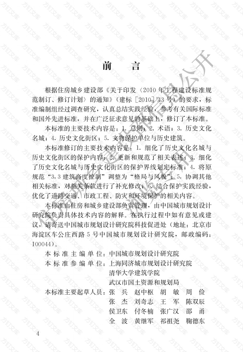 GBT50357-2018 历史文化名城保护规划标准封面图 - 公共专业文档