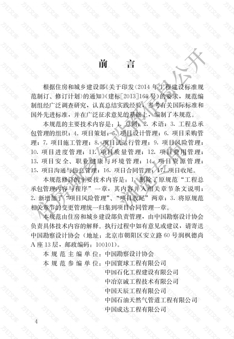 GBT50358-2017 建设项目工程总承包管理规范封面图 - 公共专业文档