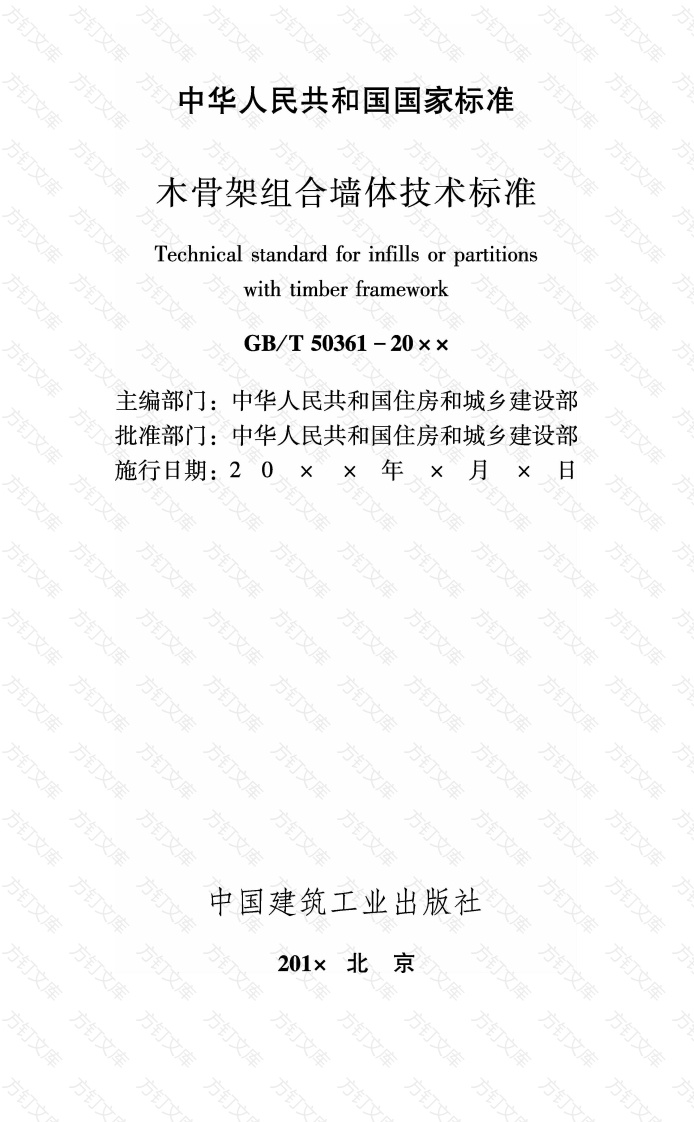 GBT50361-2018 木骨架组合墙体技术标准封面图 - 公共专业文档
