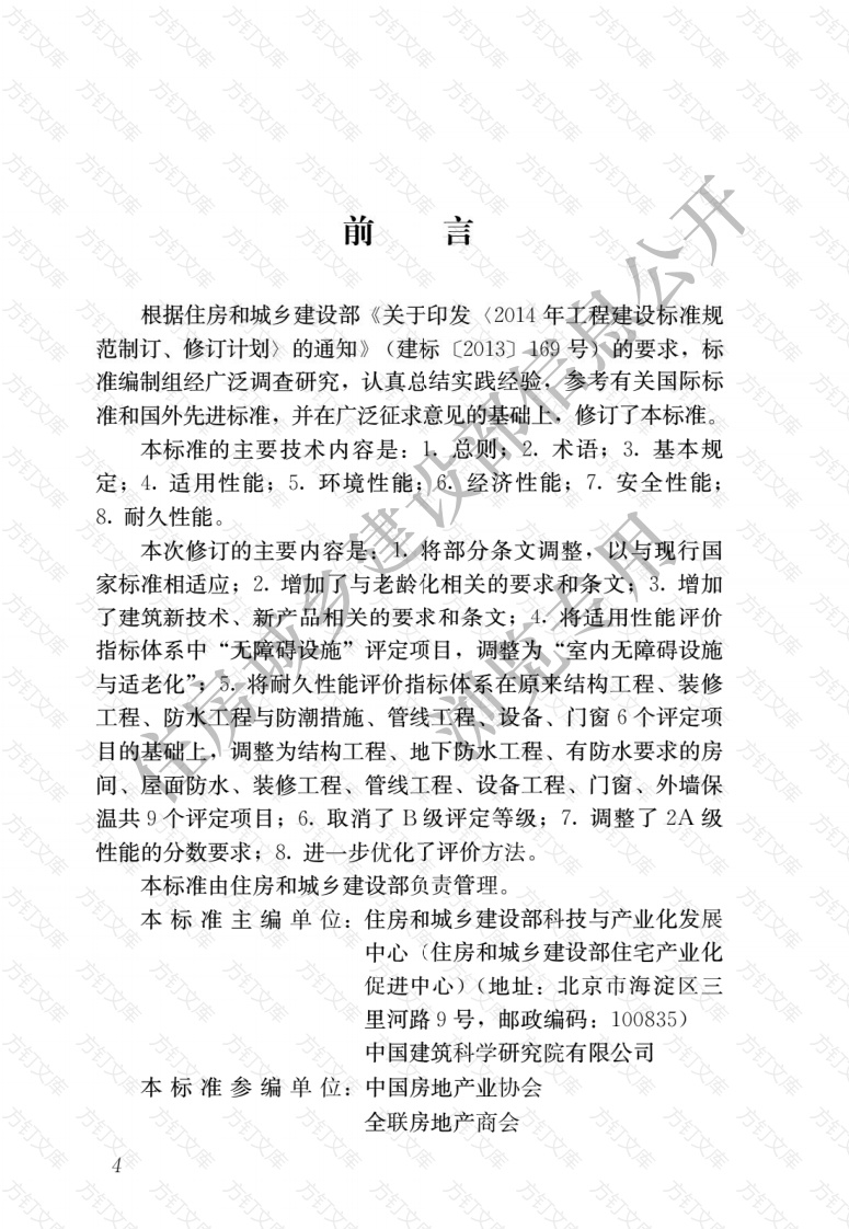 GBT50362-2022 住宅性能评定标准封面图 - 公共专业文档