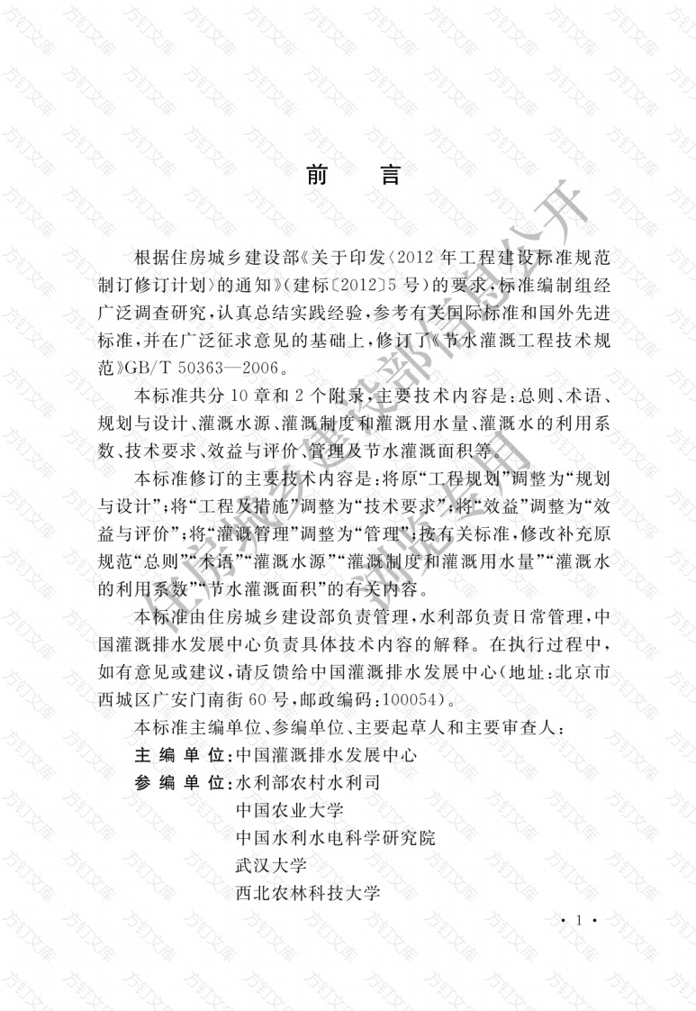 GBT50363-2018 节水灌溉工程技术标准封面图 - 公共专业文档