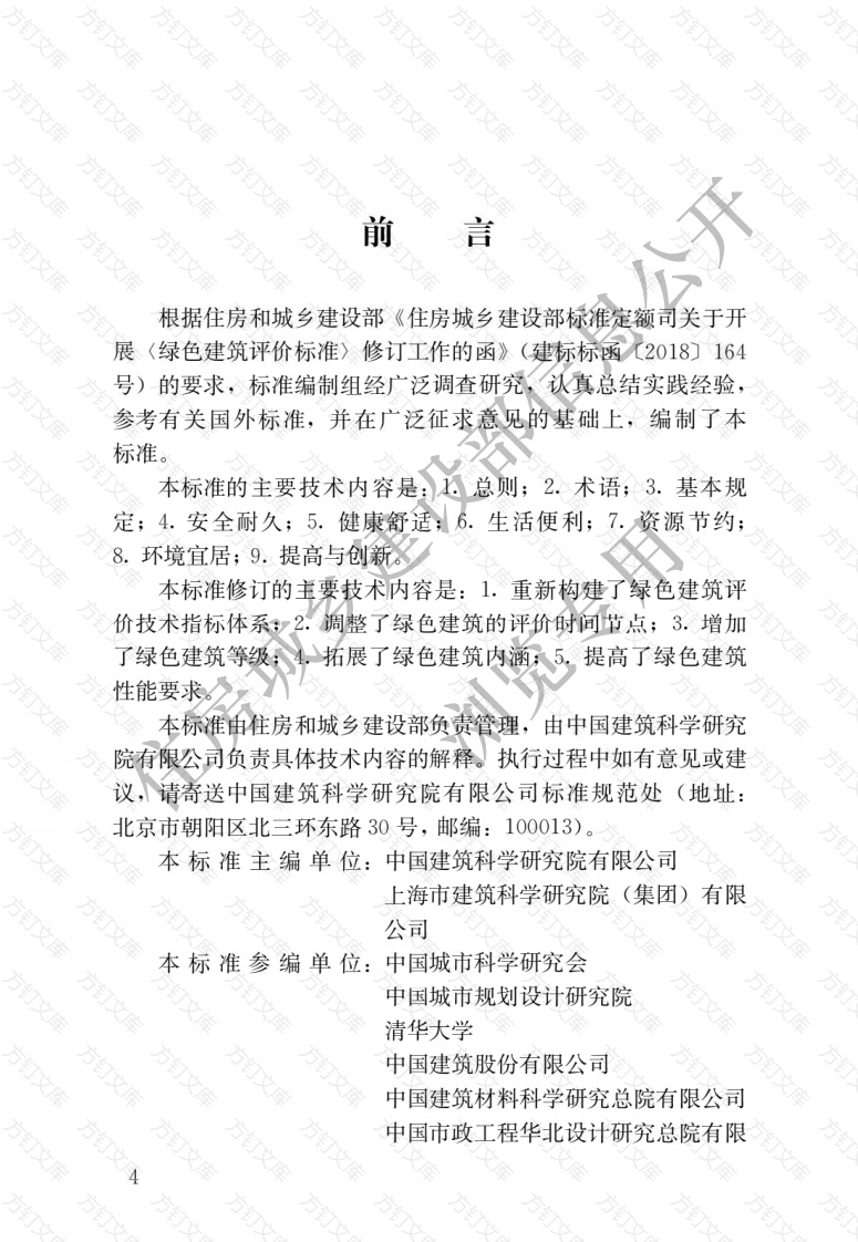 GBT50378-2019 绿色建筑评价标准封面图 - 公共专业文档