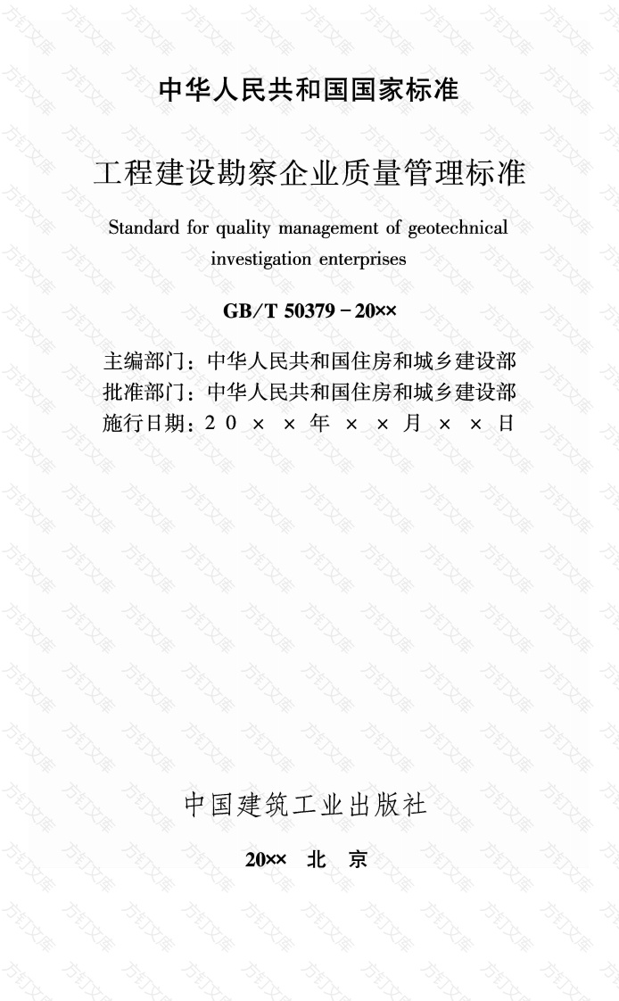 GBT50379-2018 工程建设勘察企业质量管理标准封面图 - 公共专业文档