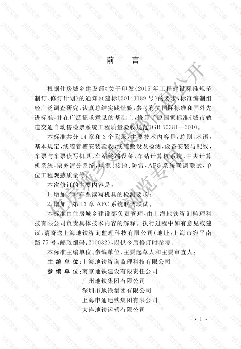 GBT50381-2018 城市轨道交通自动售检票系统工程质量验收标准封面图 - 公共专业文档