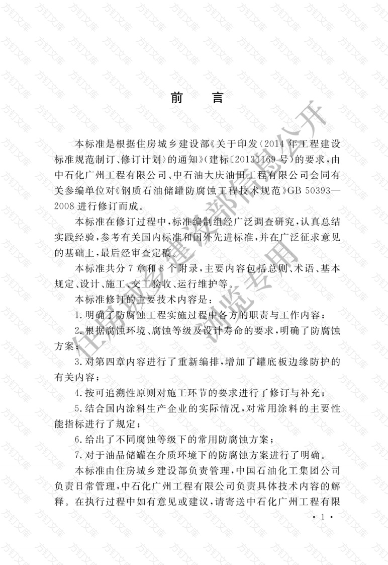 GBT50393-2017 钢质石油储罐防腐蚀工程技术标准封面图 - 公共专业文档