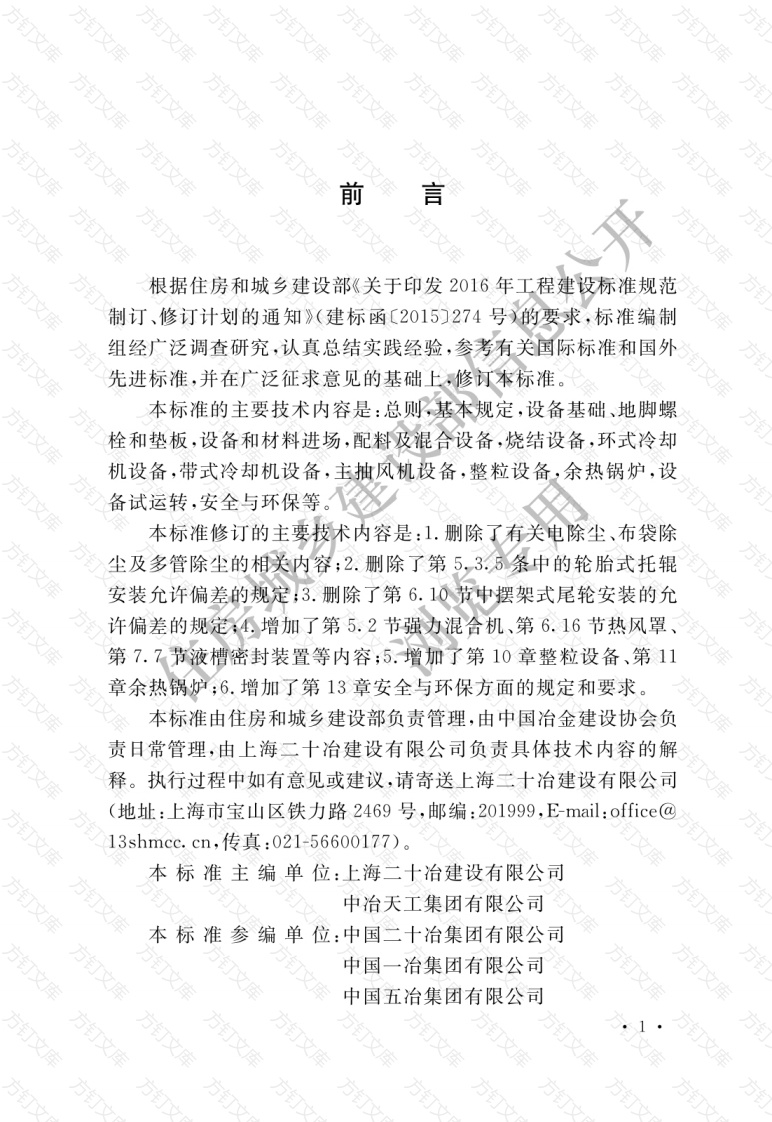 GBT50402-2019 烧结机械设备工程安装验收标准封面图 - 公共专业文档