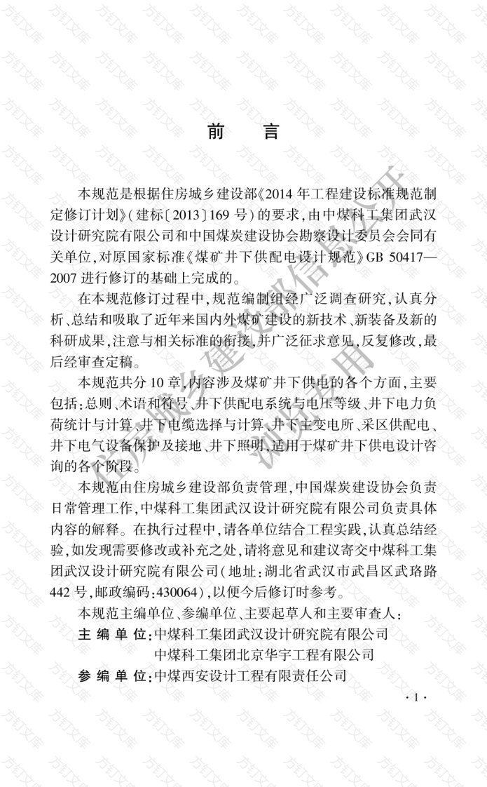 GBT50417-2017 煤矿井下供配电设计规范封面图 - 公共专业文档