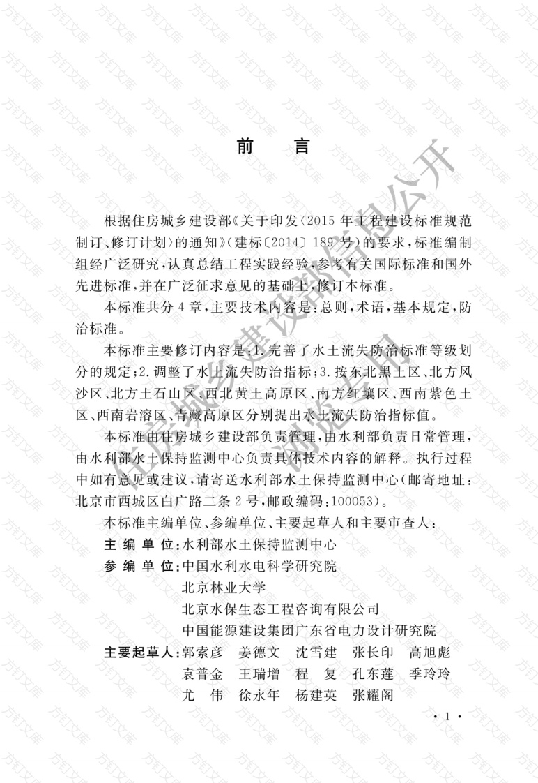 GBT50434-2018 生产建设项目水土流失防治标准封面图 - 公共专业文档