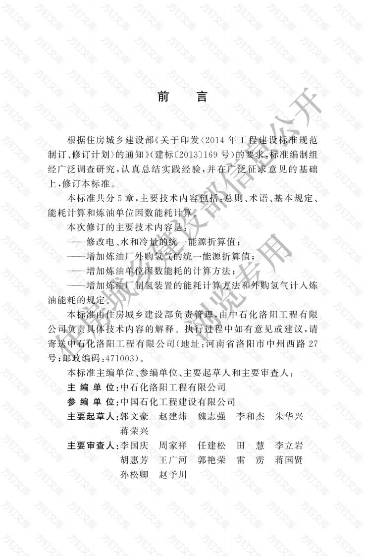 GBT50441-2016 石油化工设计能耗计算标准封面图 - 公共专业文档