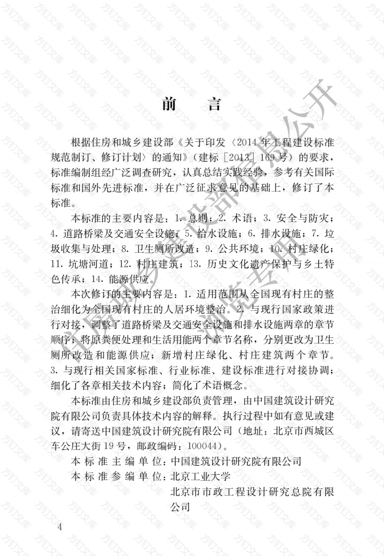 GBT50445-2019 村庄整治技术标准封面图 - 公共专业文档