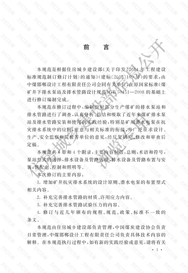 GBT50451-2017 煤矿井下排水泵站及排水管路设计规范封面图 - 公共专业文档