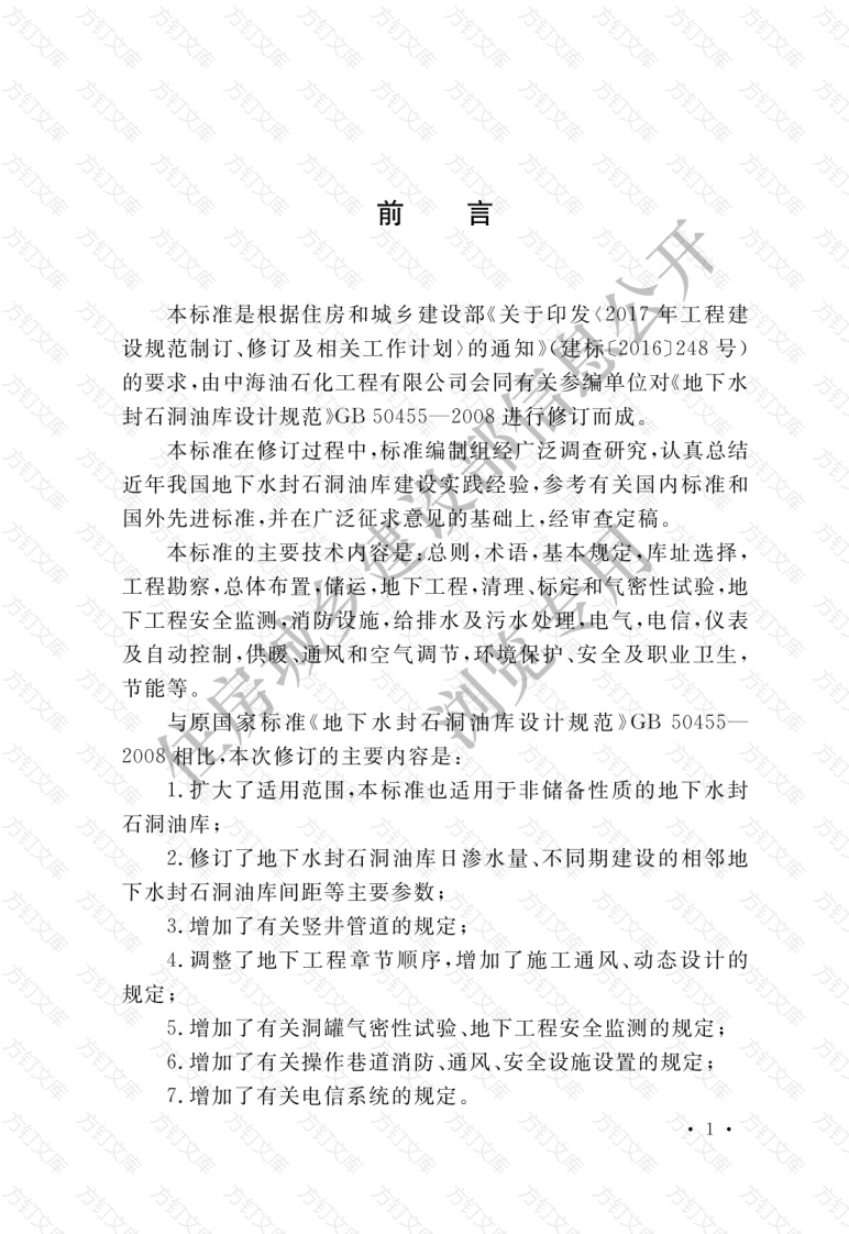GBT50455—2020 地下水封石洞油库设计标准封面图 - 公共专业文档
