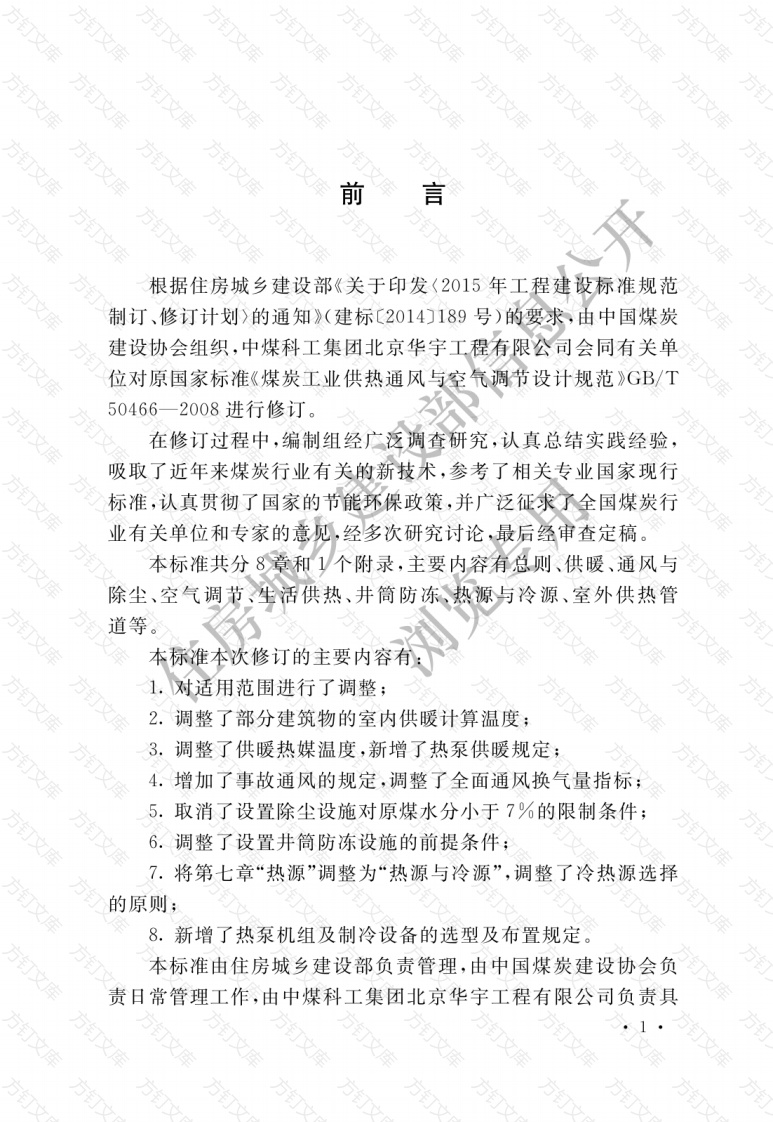 GBT50466-2018 煤炭工业供暖通风与空气调节设计标准封面图 - 公共专业文档