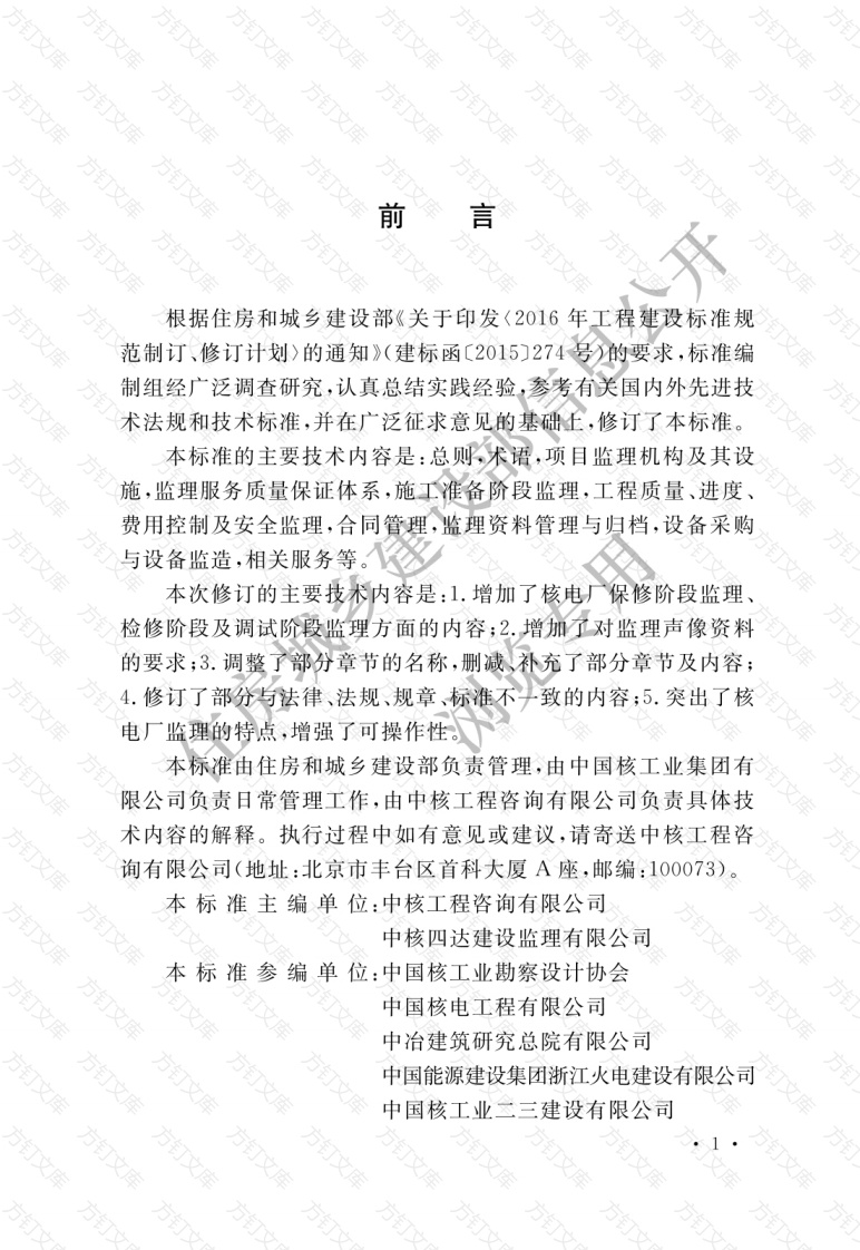 GBT50522-2019 核电厂建设工程监理标准封面图 - 公共专业文档