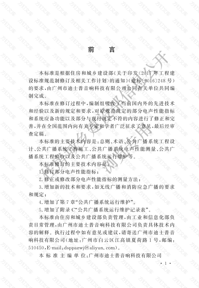 GBT50526-2021 公共广播系统工程技术标准封面图 - 公共专业文档