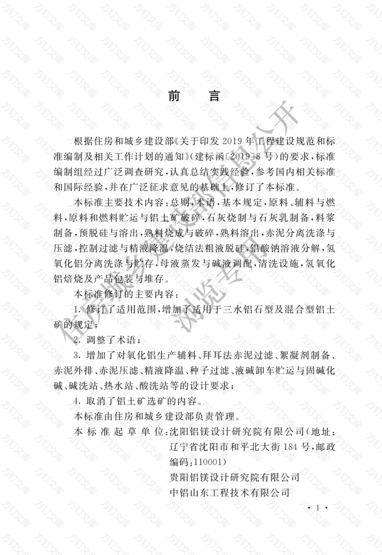 GBT50530-2022 氧化铝厂工艺设计标准封面图 - 公共专业文档