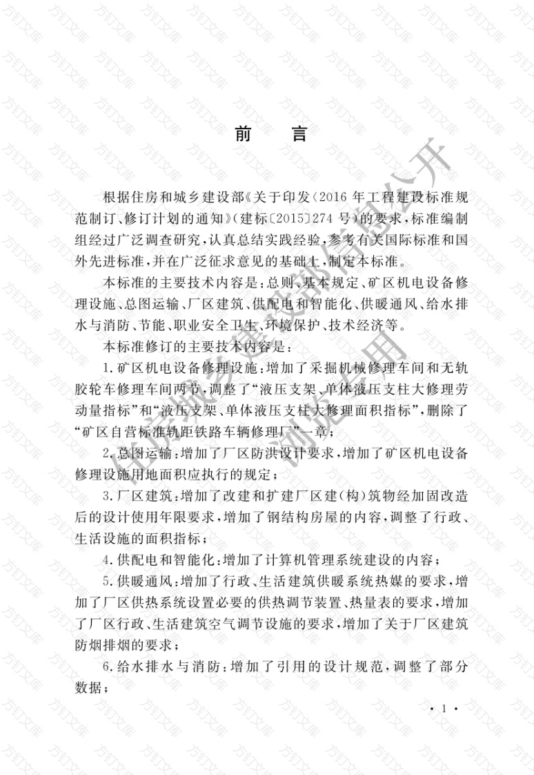 GBT50532-2021 煤炭工业矿区机电设备修理设施设计标准封面图 - 公共专业文档