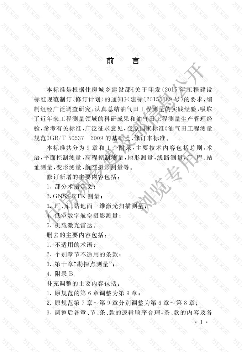 GBT50537-2017 油气田工程测量标准封面图 - 公共专业文档