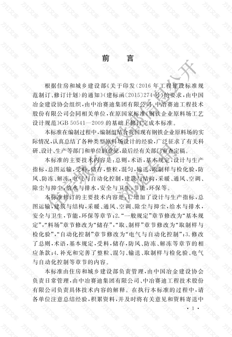 GBT50541—2019 钢铁企业原料场工程设计标准封面图 - 公共专业文档