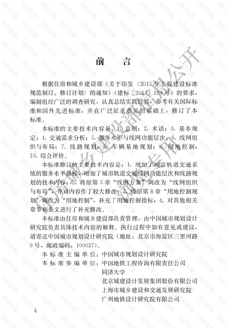 GBT50546-2018 城市轨道交通线网规划标准封面图 - 公共专业文档