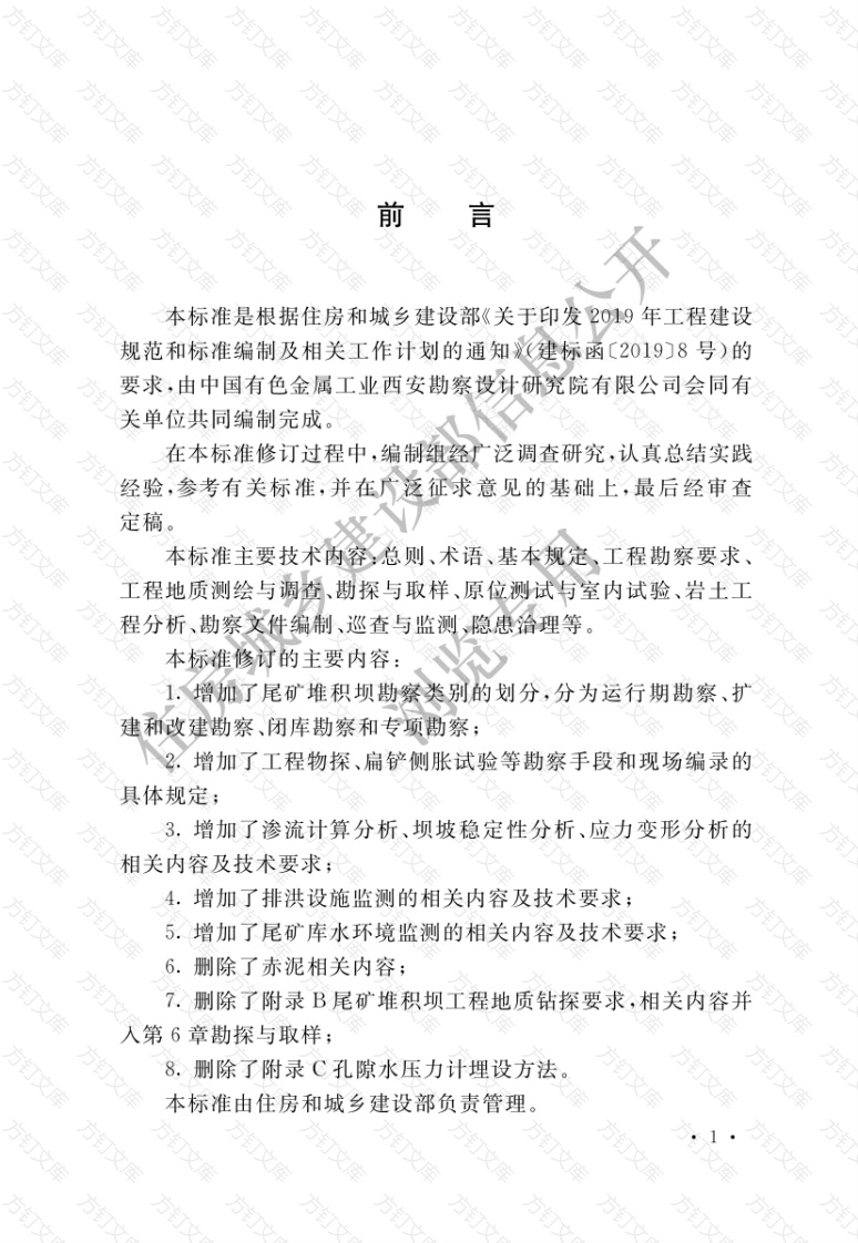 GBT50547-2022 尾矿堆积坝岩土工程技术标准封面图 - 公共专业文档