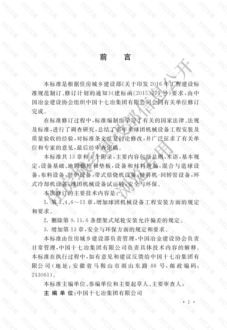 GBT50551-2018 球团机械设备工程安装及质量验收标准封面图 - 公共专业文档