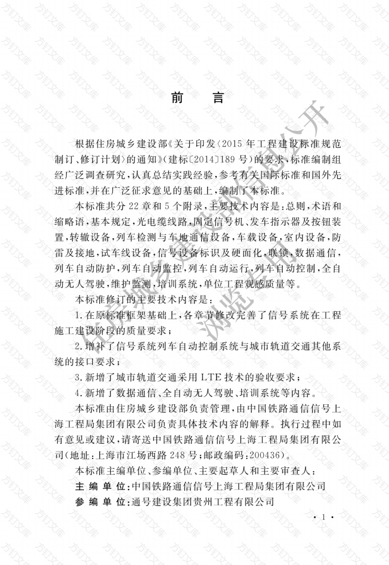 GBT50578-2018 城市轨道交通信号工程施工质量验收标准封面图 - 公共专业文档