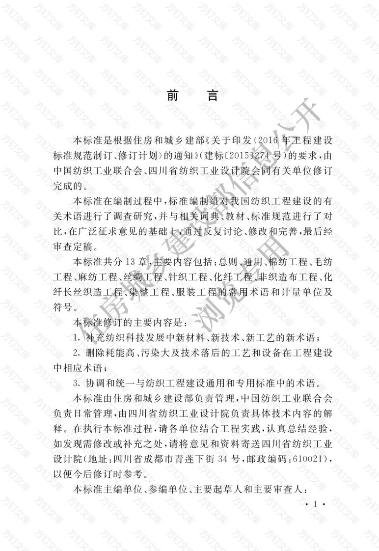 GBT50597-2019 纺织工程常用术语、计量单位及符号标准封面图 - 公共专业文档