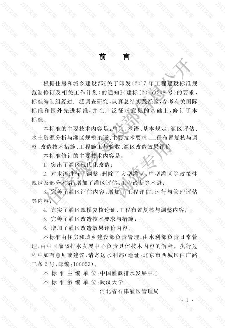 GBT50599-2020 灌区改造技术标准封面图 - 公共专业文档