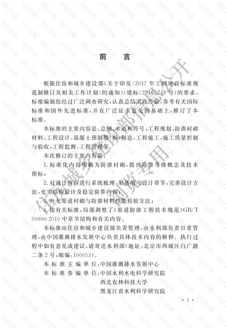 GBT50600-2020 渠道防渗衬砌工程技术标准封面图 - 公共专业文档