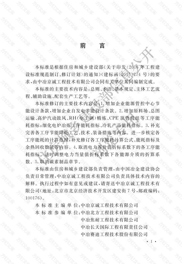 GBT50632-2019 钢铁企业节能设计标准封面图 - 公共专业文档