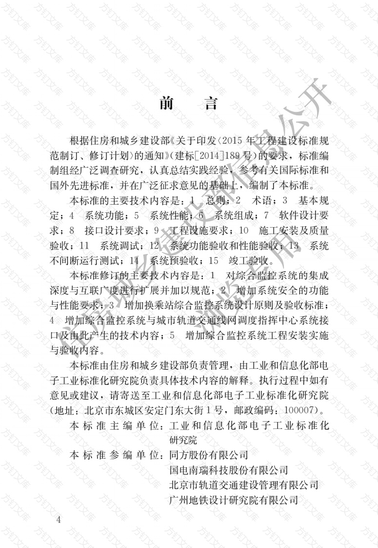 GBT50636-2018 城市轨道交通综合监控系统工程技术标准封面图 - 公共专业文档