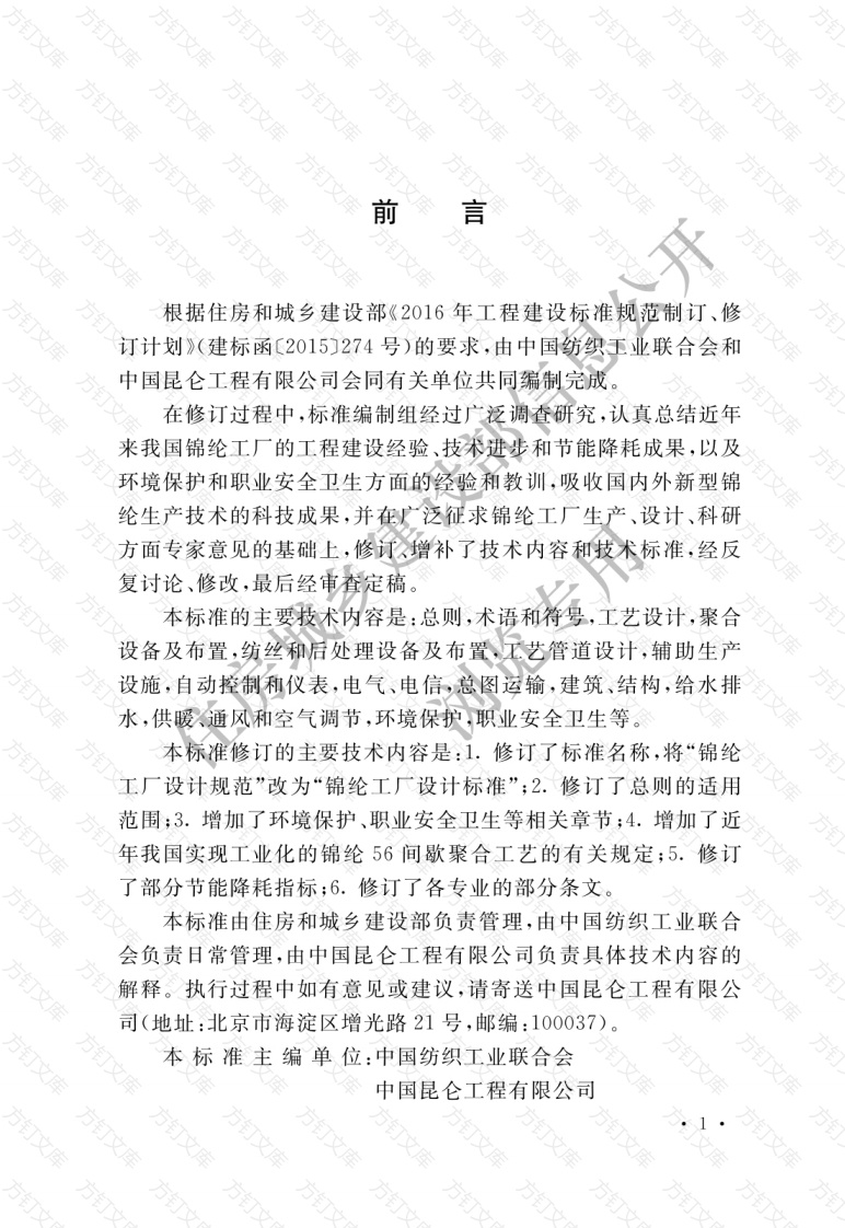 GBT50639-2019 锦纶工厂设计标准封面图 - 公共专业文档