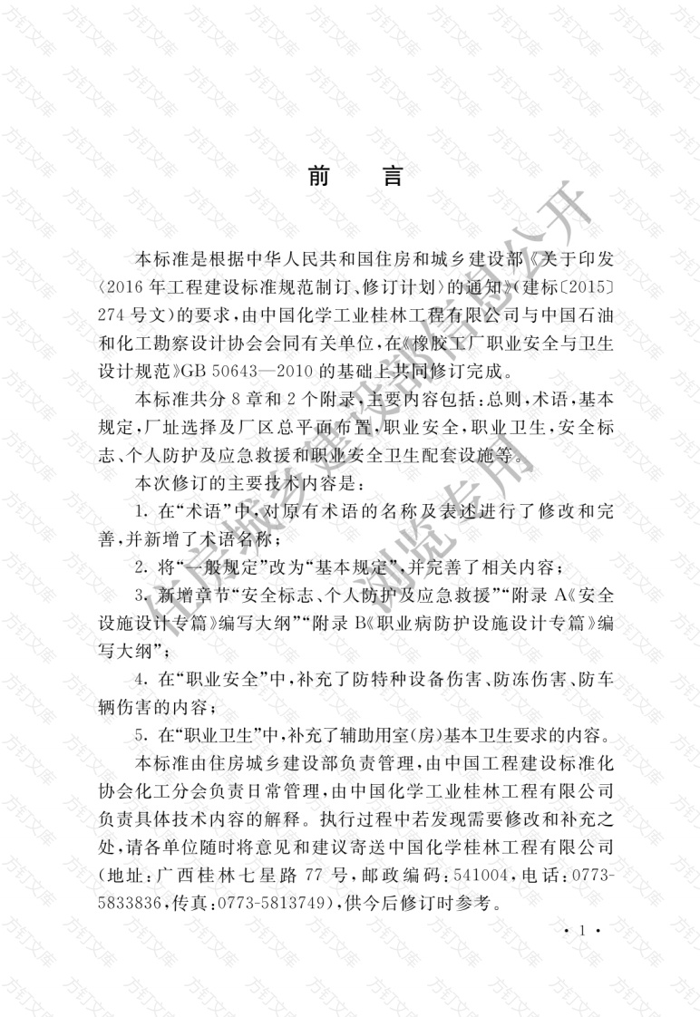GBT50643-2018 橡胶工厂职业安全卫生设计标准封面图 - 公共专业文档