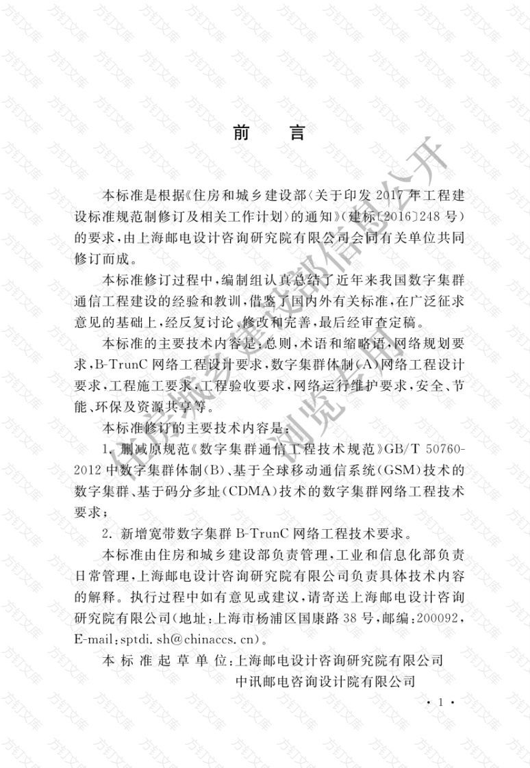 GBT50760-2021 数字集群通信工程技术标准封面图 - 公共专业文档