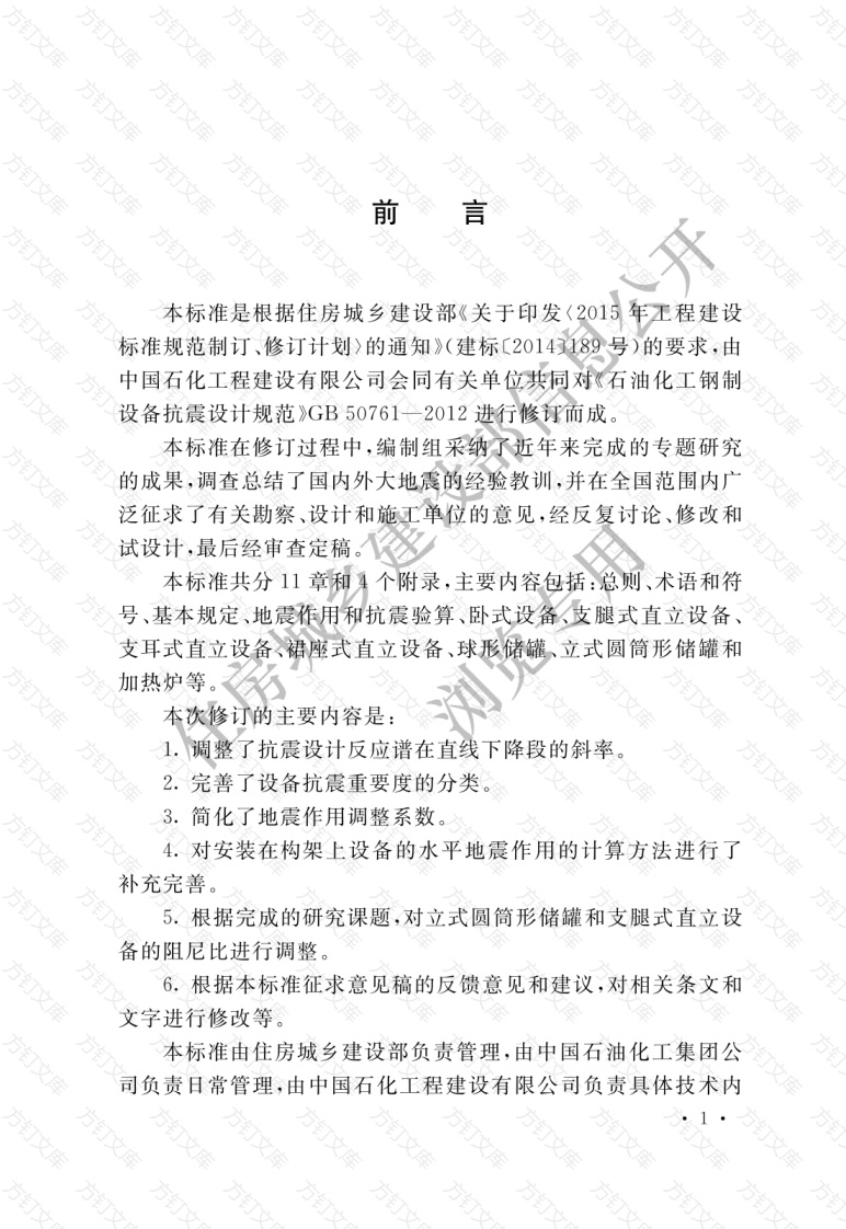 GBT50761-2018 石油化工钢制设备抗震设计标准封面图 - 公共专业文档