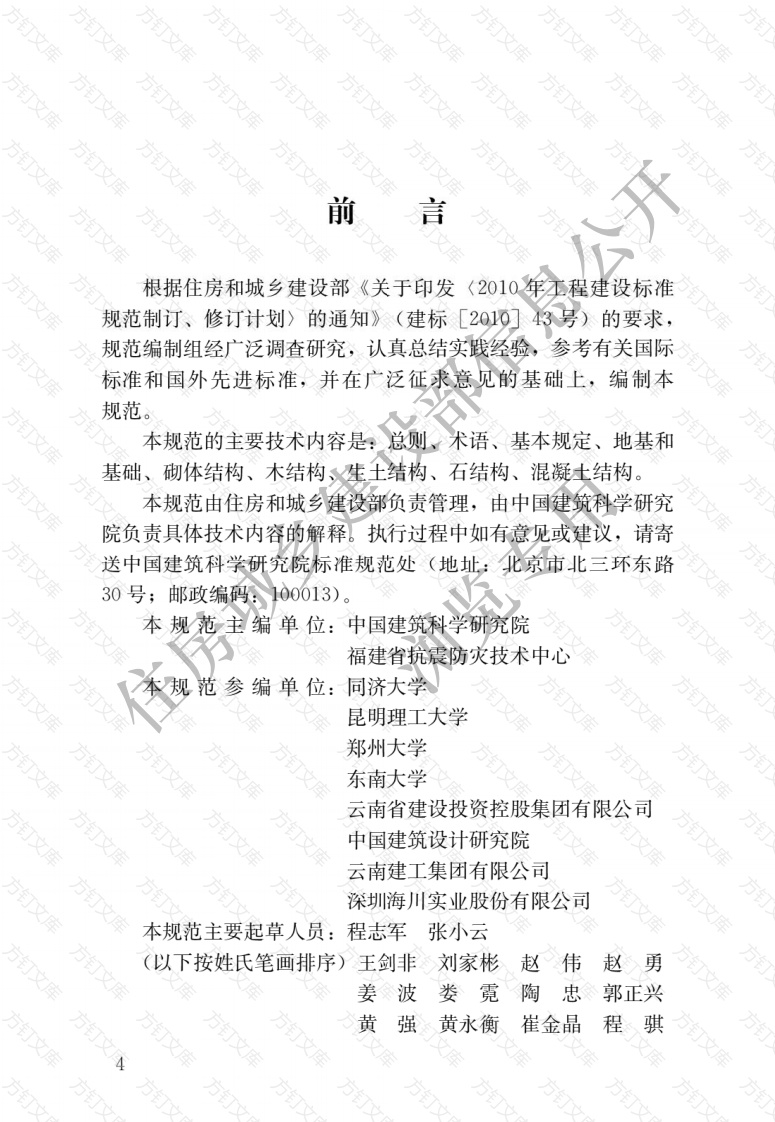 GBT50900-2016 村镇住宅结构施工及验收规范封面图 - 公共专业文档