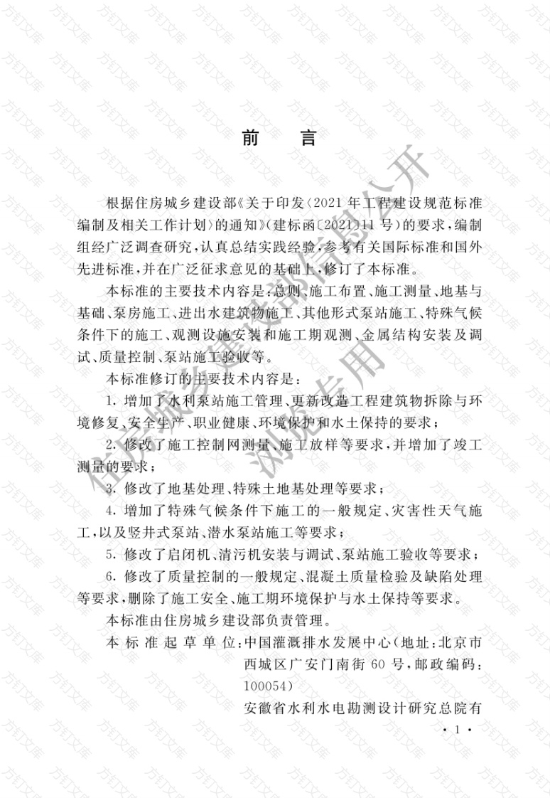 GBT51033-2024 《水利泵站施工及验收标准》封面图 - 公共专业文档